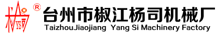 浙江省臺州市椒江楊司機械廠